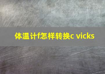 体温计f怎样转换c vicks